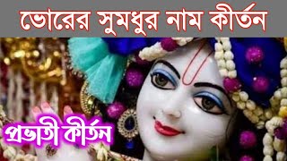 প্রভাতী কীর্তন | ভোরের সুমধুর নাম কীর্তন | প্রভাতী এক নাম সংকীর্তন