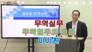 무역실무_무역업무의 흐름