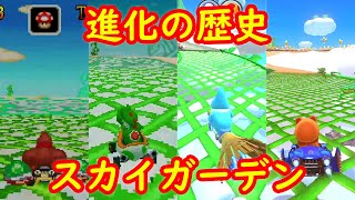 GBA スカイガーデン 進化の歴史 比較【マリオカート８ デラックス マリオカート ツアー マリオカートアドバンス マリオカートDS】