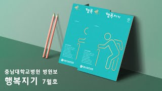 [충남대학교병원] 2020년 7월 병원보[행복지기]