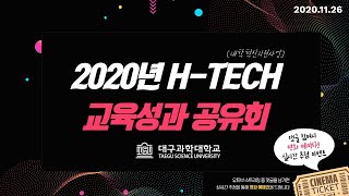 대구과학대학교 2020 H-TECH 교육성과 공유회