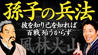 【孫子の兵法②】曹操・徳川家康・ビルゲイツの愛読書！