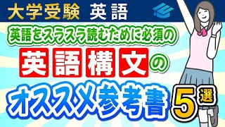 【大学受験英語】英語をスラスラ読むために必須の英語構文のおすすめ参考書5選