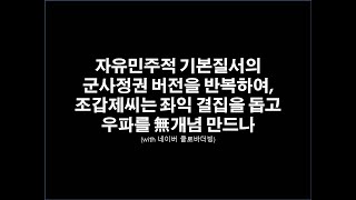 자유민주적 기본질서의 군사정권 버전을 반복하여, 조갑제씨는 좌익 결집을 돕고 우파를 무개념 만드나(with 네이버 클로바더빙)