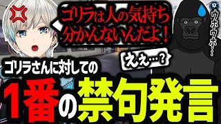 【APEX】ゴリラさんに対して1番してはいけない発言をしてしまうボブ（バーチャルゴリラ/白波らむね/BobSappAim/切り抜き）