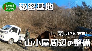 【秘密基地】山小屋周辺の整備