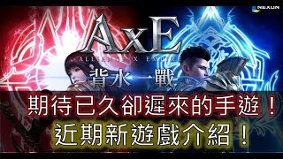 《AxE：背水一戰》期待已久卻遲來的手遊！