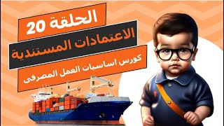 اساسيات العمل المصرفى - الحلقة عشرون - الاعتمادات المستندية