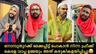 നോമ്പുതുറക്ക് മേക്കപ്പിട്ട് പോകാൻ നിന്ന ഫ്രീക്ക് മകളെ വാപ്പ ഉമ്മയും അത് കഴുകികളയിപ്പിച്ചു😂