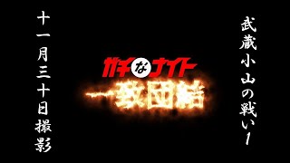 武蔵小山の戦い7-1（ガチなナイト一致団結）