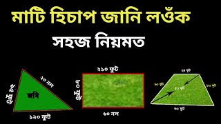 মাটিৰ হিচাপ সহজ পদ্ধতিত | Land measurement | Matir hisap kenekoi kre | Matir jikh map |