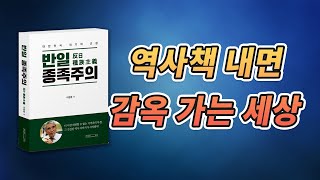 역사책 내면 감옥 가는 세상