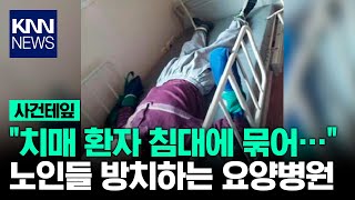 환자 방치하는 요양병원... / KNN