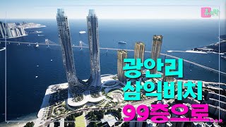 부산 광안리 삼익비치아파트 특별건축구역 99층 럭셔리 아파트로 재탄생 예고- 휴\u0026락 [부산, 감성속으로 39]-4K