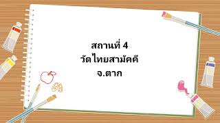 ไปทัศนศึกษาปีการศึกษา 2567 สถานที่ 4 ที่