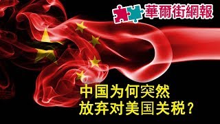 中国突然放弃对美国关税；港交所提议收购伦交所，要与纽交所平分天下？在华企业加速撤离中国，不指望中美速成协议 | 华尔街网报（20190911-1）