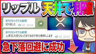 【仮想通貨】リップル天井で利確！急下落回避に成功！シグナル配信ドンピシャでした！