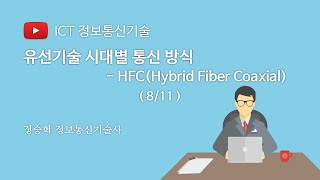 ICT 유선기술 시대별 통신 방식 - HFC (8/11)