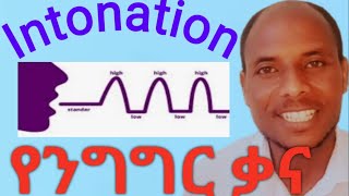 Intonation-የንግግር ቃና