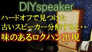 【味のある音】ハードオフジャンク 古いソニースピーカーの試聴と分解、共鳴管型KK-16へ装着