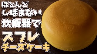 炊飯器でしぼまない！？スフレチーズケーキの使い方