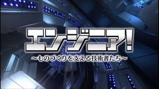 テレビ愛知「エンジニア！」-全4回-