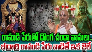 భద్రాద్రి రాముడి పేరుతో దొంగ చందా వాసులుభద్రాద్రి రాముడి పేరు వాడితే ఇక జైలే#bhadrachalam#sribhakti