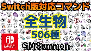 ARK 全生物コマンドリスト[GMSummon] Switch版対応