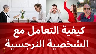 كيفية التعامل مع الشخصية النرجسية !!!!!!