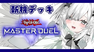 【遊戯王／完全初見】初心者の斬機デッキ3日目！目指せダイヤ💎【遊戯王マスターデュエル／Master Duel】