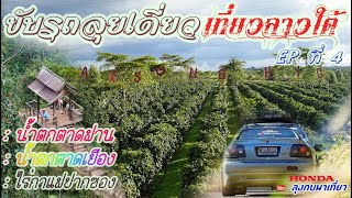 น้ำตกตาดเยือง สปปลาว (ขับรถลุยเดี่ยว เที่ยวลาวใต้🚙🇱🇦🇹🇭  EPที่4)