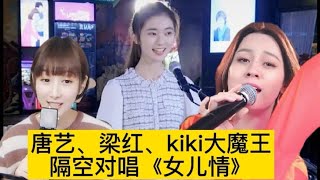 唐艺、梁红、kiki大魔王三位网红颜值隔空对唱《女儿情》