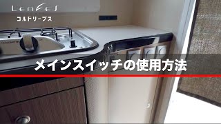 コルドリーブス | メインスイッチの使用方法