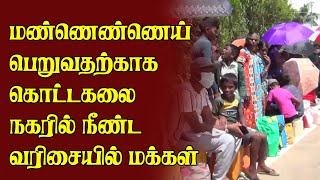 மண்ணெண்ணெய் பெறுவதற்காக கொட்டகலை நகரில் நீண்ட வரிசையில் மக்கள்