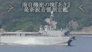 海自機密の塊『あき』音響測定艦