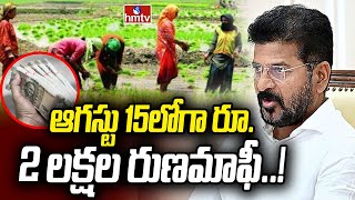 ఆగస్టు 15లోగా రూ. 2 లక్షల రుణమాఫీ..! | CM Revanth Reddy Good News For Farmers | hmtv