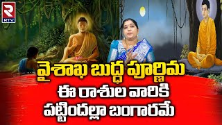 Buddha Purnima 2023 :  వైశాఖ బుద్ధ పూర్ణిమ ఈ రాశుల వారికి పట్టిందల్లా బంగారమే -Rtv Pooja