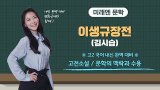 미래엔 고2 국어 2(1) 이생규장전