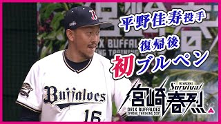 【BsキャンプTV】平野佳投手 ブルペン（第3クール）