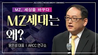 [2022 KCMC ・ MZ, 세상을 바꾸다] MZ세대는 왜?  - 윤은성 대표 (ARCC 연구소)