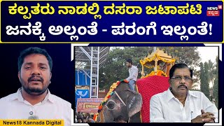 Tumkur Dasara Controversy | ಹೋಂ ಮಿನಿಸ್ಟರ್​ ಊರಲ್ಲಿ ದಸರಾ ಜಟಾಪಟಿ! ಆಗಿದ್ದೇನು? N18V