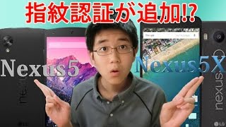 指紋認証が追加!? 新しくでたNexus5Xと旧モデルのNexus5を比較してみよう!!