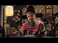 觉得自己读书“多”就能当官！还想干大事？《大明王朝1566》p7