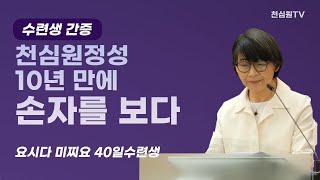 천심원정성 10년 만에 손자를 보다-간증-요시다 미찌요-937회 천심원특별철야정성