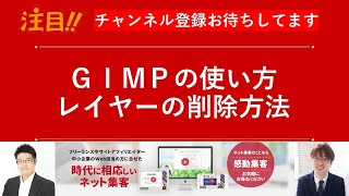 ＧＩＭＰを使ったレイヤーの削除方法