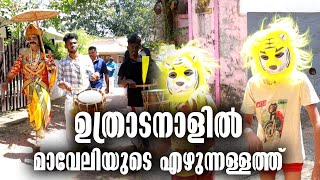 KOTTARAKKARA - MYTHRI NAGAR - ONAM CELEBRATION - MAVELI - UTHRADAM ONAM - LATEST MALAYALAM NEWS