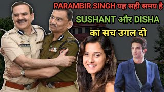 Parambir Singh Sushant Singh Rajput और Disha Salian Case का सारा सच बाहर लेके आ सकता है। Ssr news