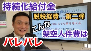 【持続化給付金】こんな架空人件費はバレバレ！脱税経費第２弾。受給で利益を圧縮するためのよくある脱税手法