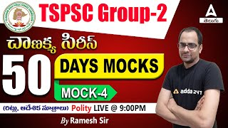 Group 2 Polity Mock Test In Telugu #4 | TSPSC Group 2 Polity Important Questions | Adda247 Telugu