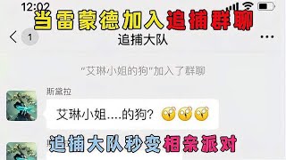 蛋仔派对：当雷蒙德加入追捕群聊，追捕大队秒变相亲派对！